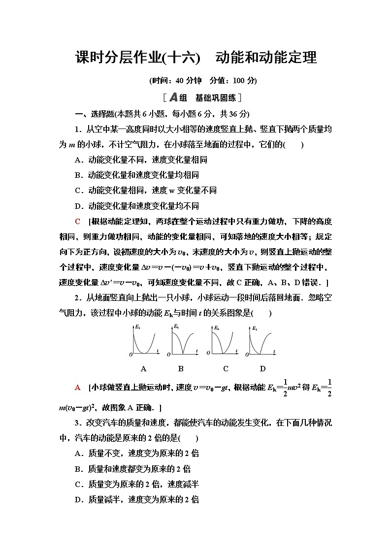 课时分层作业16 动能和动能定理—2021-2022同步人教版高中物理必修二练习第1页