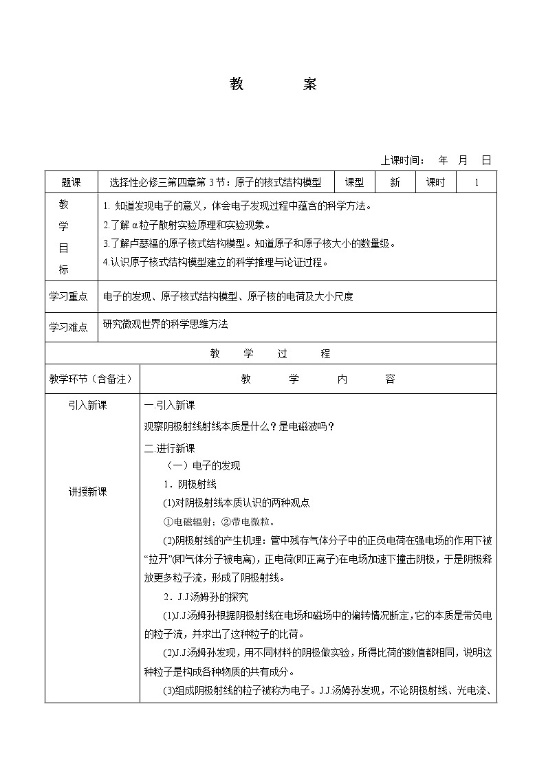 4.3 原子的核式结构模型 教案 高中物理新人教版选择性必修第三册(2022年)第1页