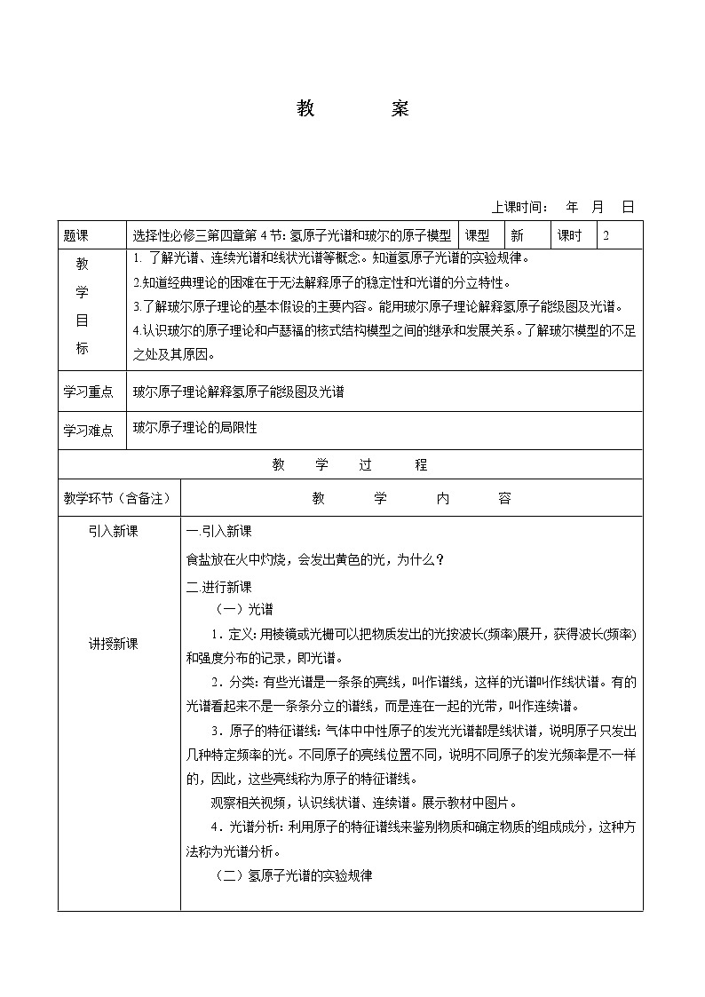 4.4 氫原子光譜和玻爾的原子模型 教案 高中物理新人教版選擇性必修第三冊（2022年）第1頁