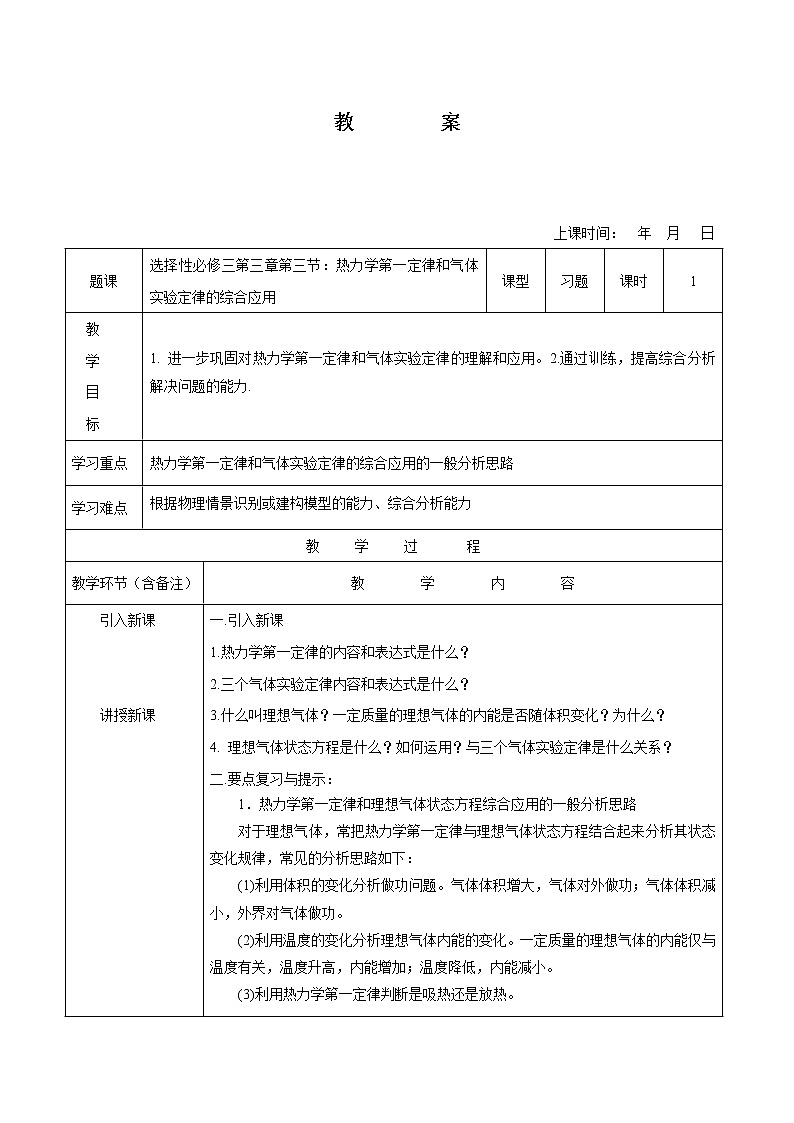 3.2 热力学第一定律和气体实验定律的综合应用 教案  高中物理新人教版选择性必修第三册(2022年)01