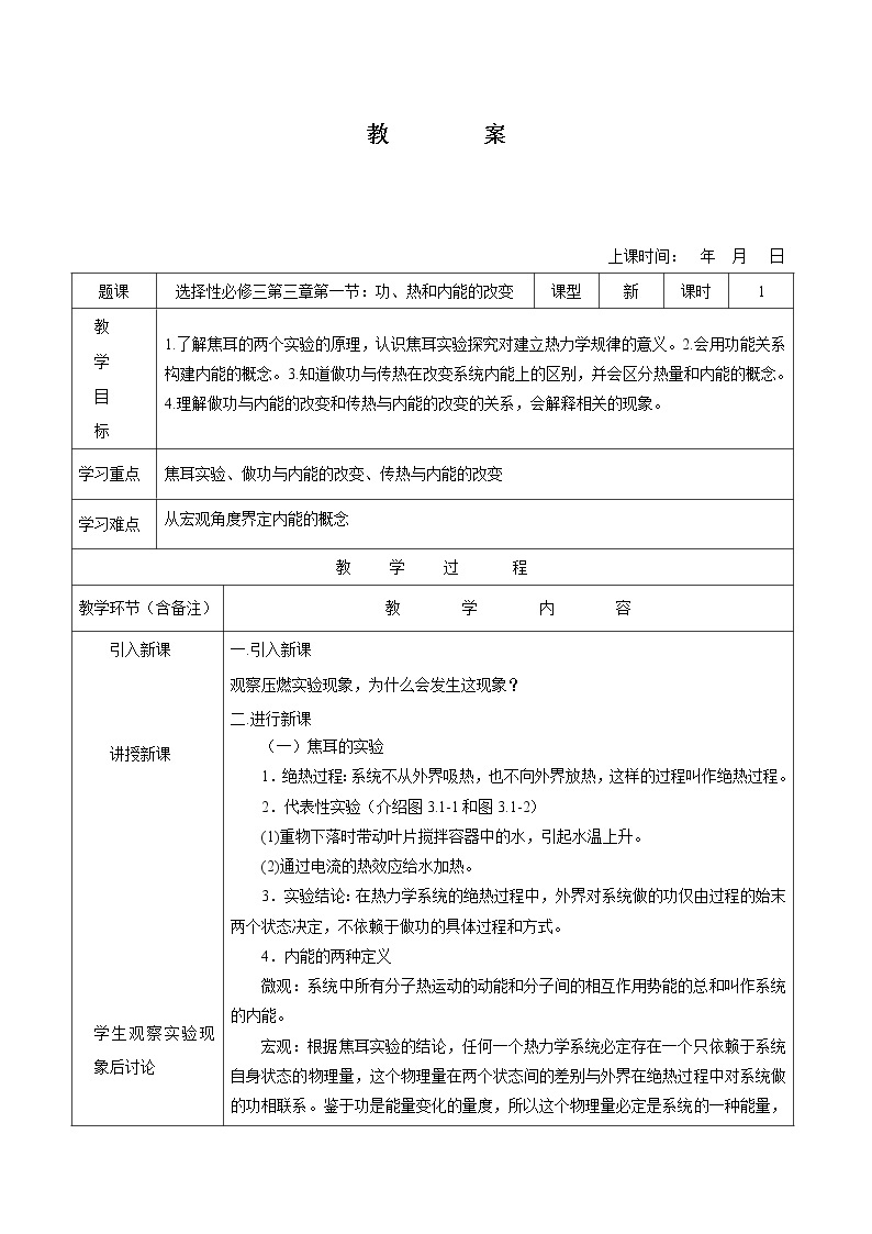 3.1 功、热和内能的改变 教案 高中物理新人教版选择性必修第三册（2022年）01