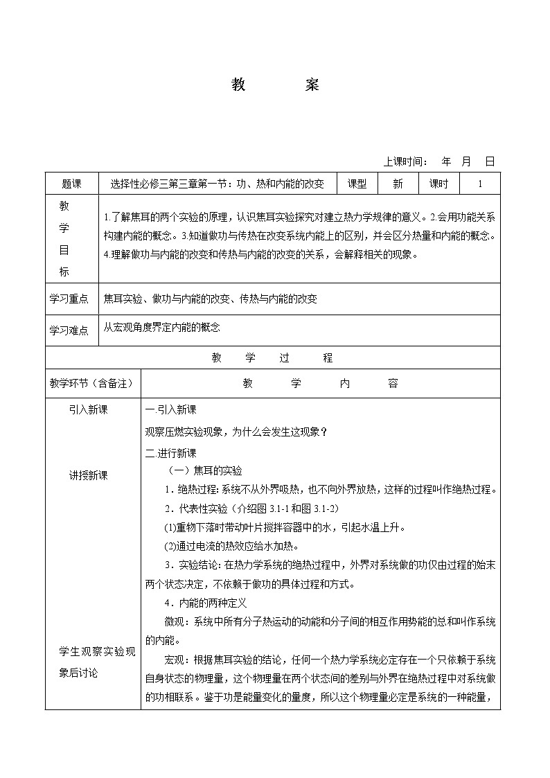 3.1 功、熱和內能的改變 教案 高中物理新人教版選擇性必修第三冊（2022年）第1頁