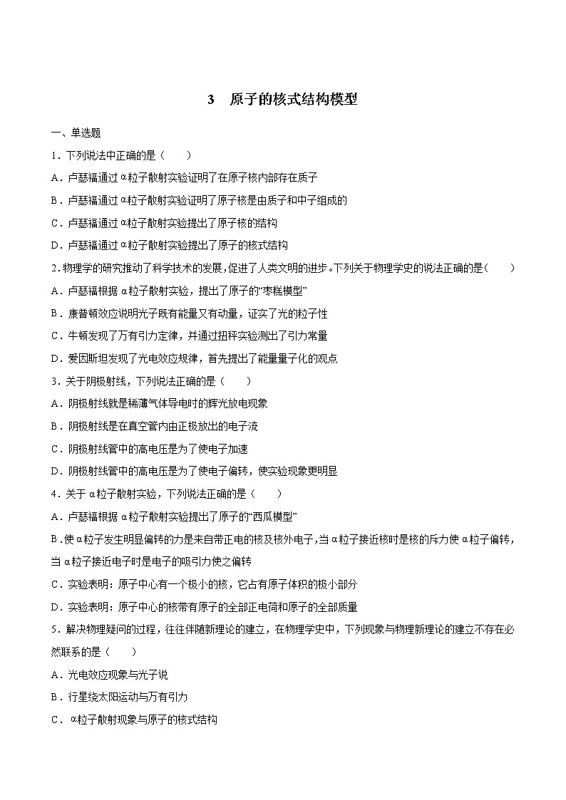4.3 原子的核式结构模型 练习 高中物理新人教版选择性必修第三册(2022年)第1页