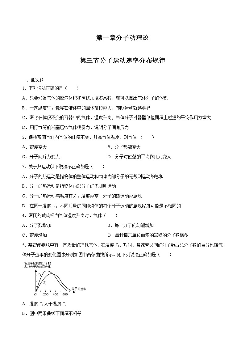 1.3 分子运动速率分布规律 习题 高中物理新人教版选择性必修第三册(2022年)第1页