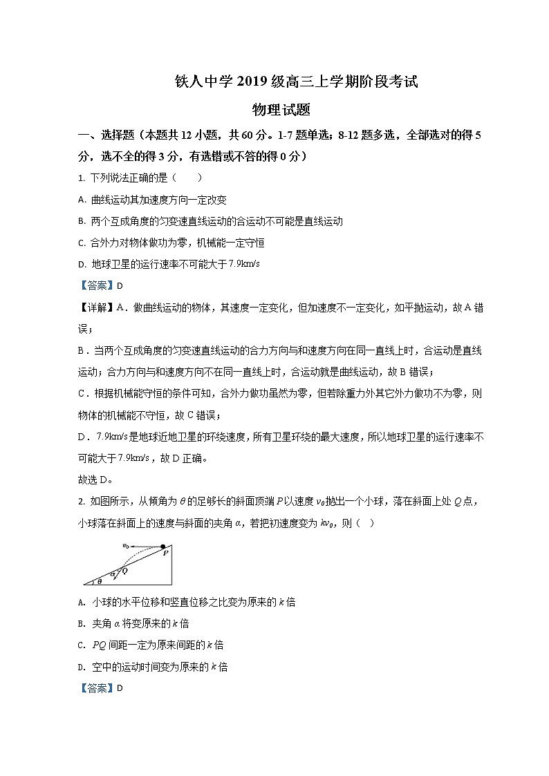 黑龙江省大庆铁人中学2022届高三上学期第一次月考物理试题含解析第1页