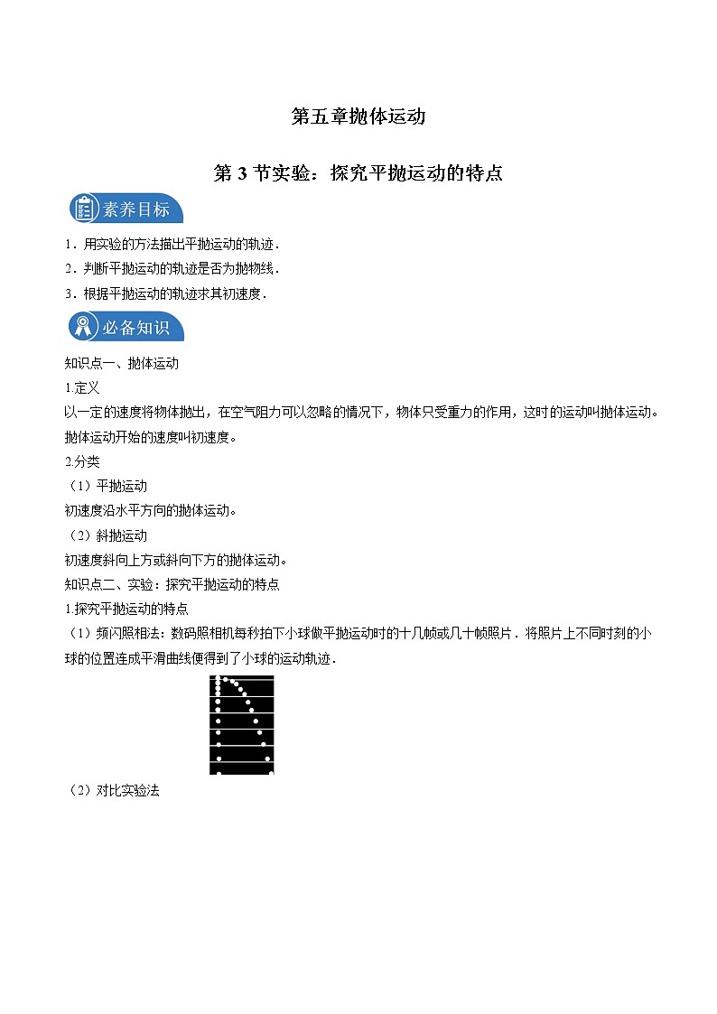 5.3实验:探究平抛运动的特点 学案 高中物理新人教版必修第二册(2022年)01