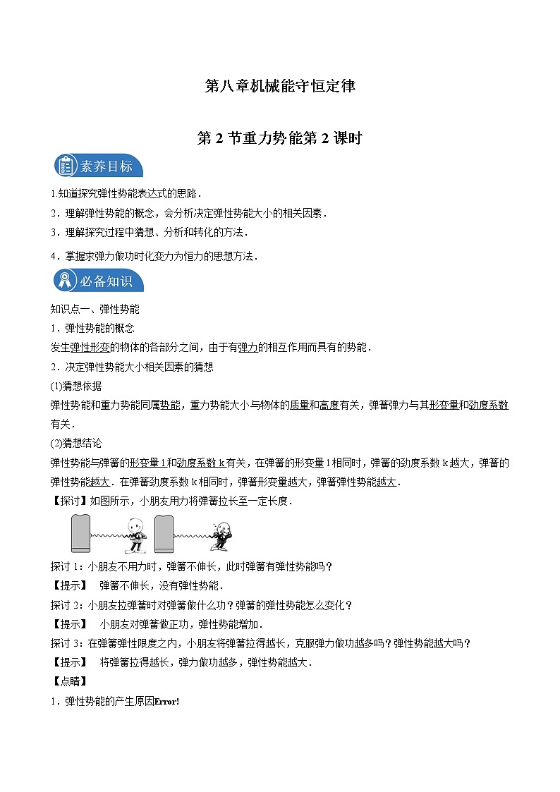8.2重力势能第2课时 学案 高中物理新人教版必修第二册(2022年)第1页