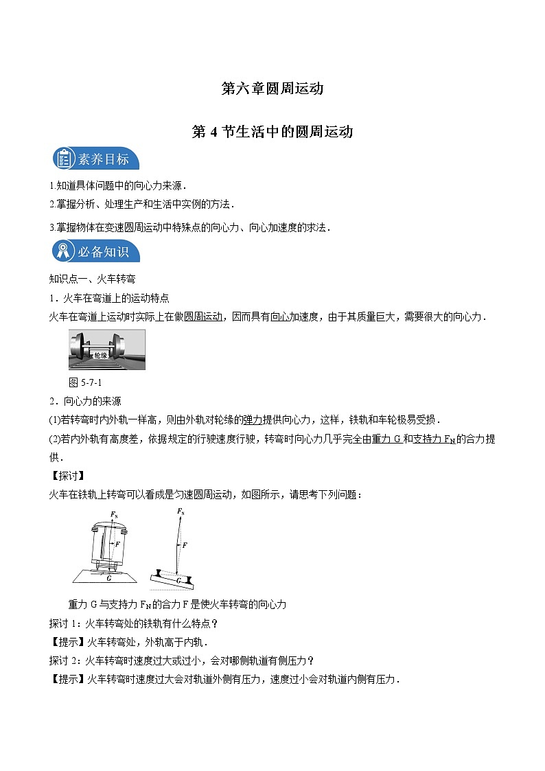 6.4生活中的圆周运动 学案 高中物理新人教版必修第二册(2022年)01