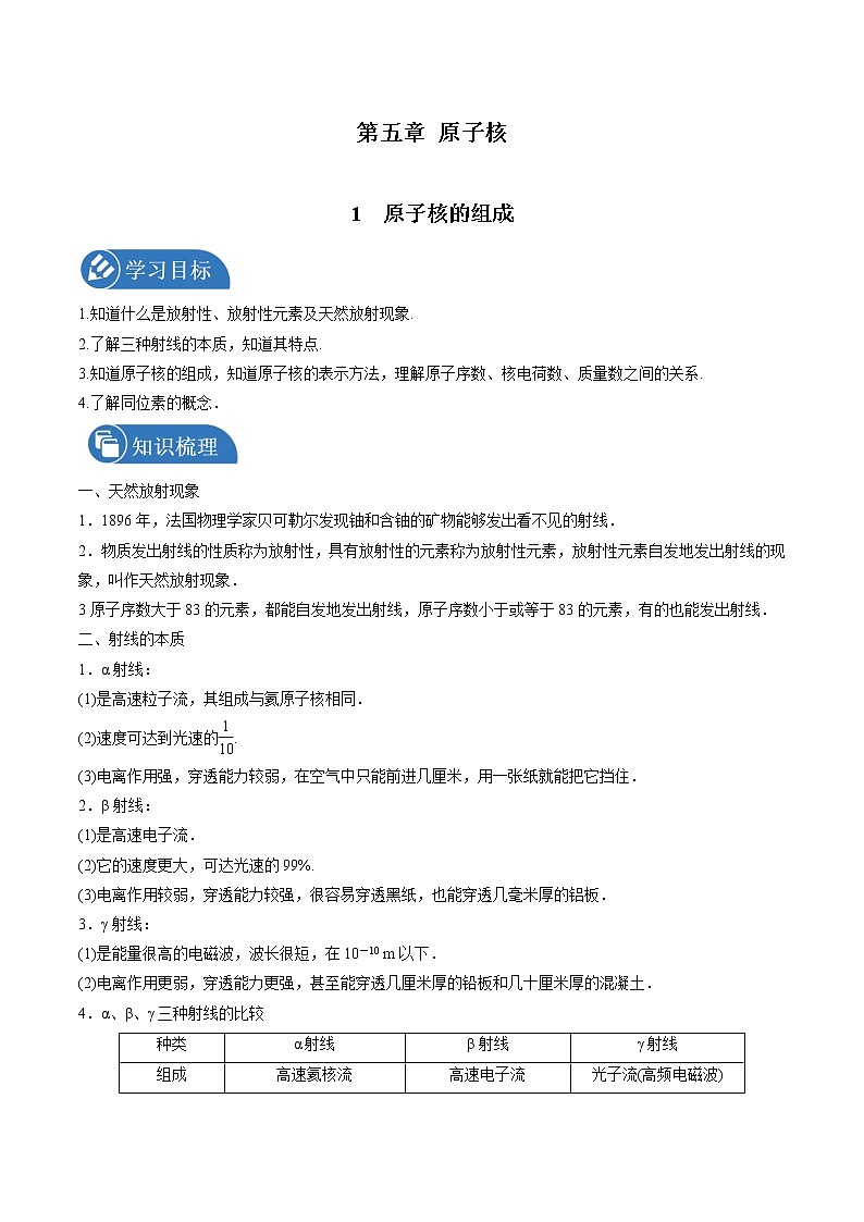 5.1原子核的组成学案 高中物理新人教版选择性必修第三册(2022年)01