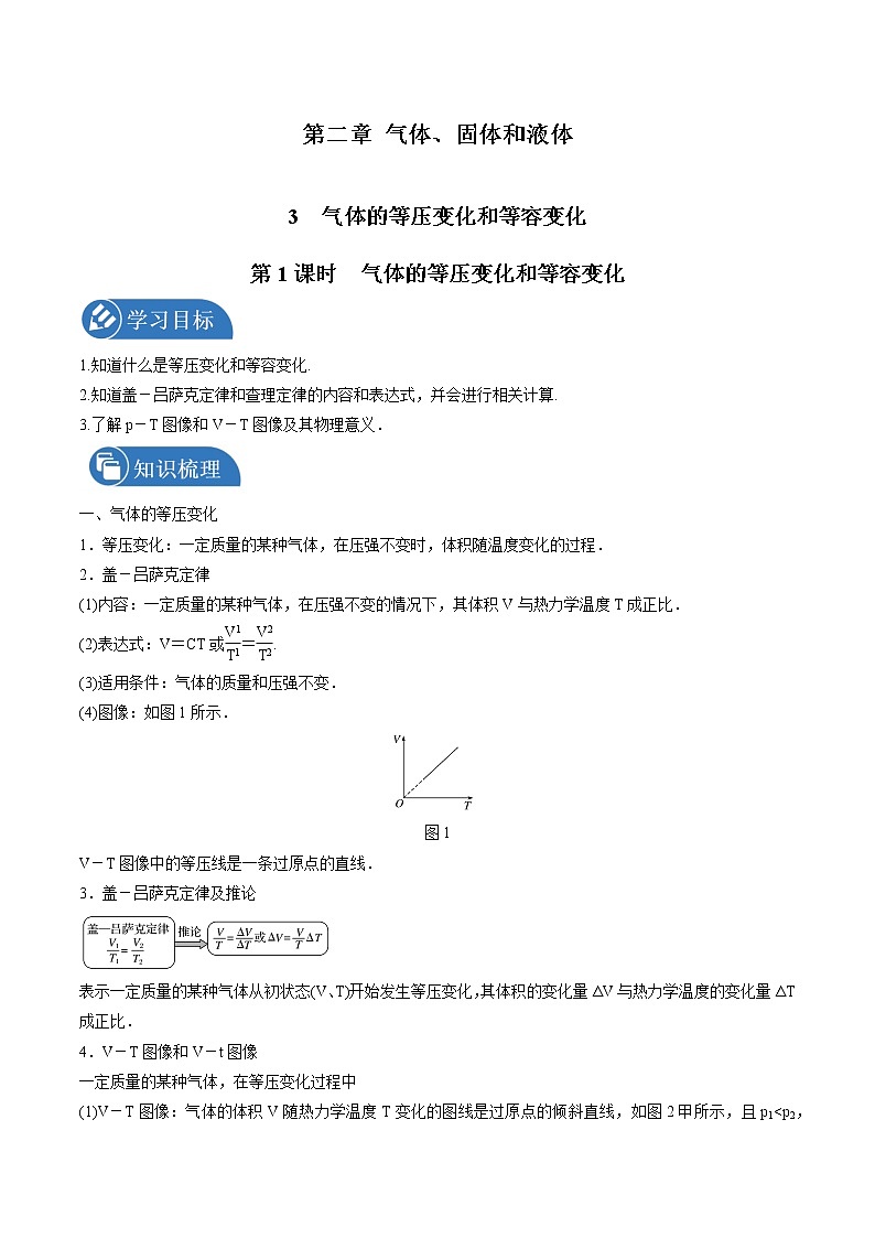2.3气体的等圧変化和等容变化(第1课时气体的等压变化和等容变化)学案 高中物理新人教版选择性必修第三册(2022年)第1页