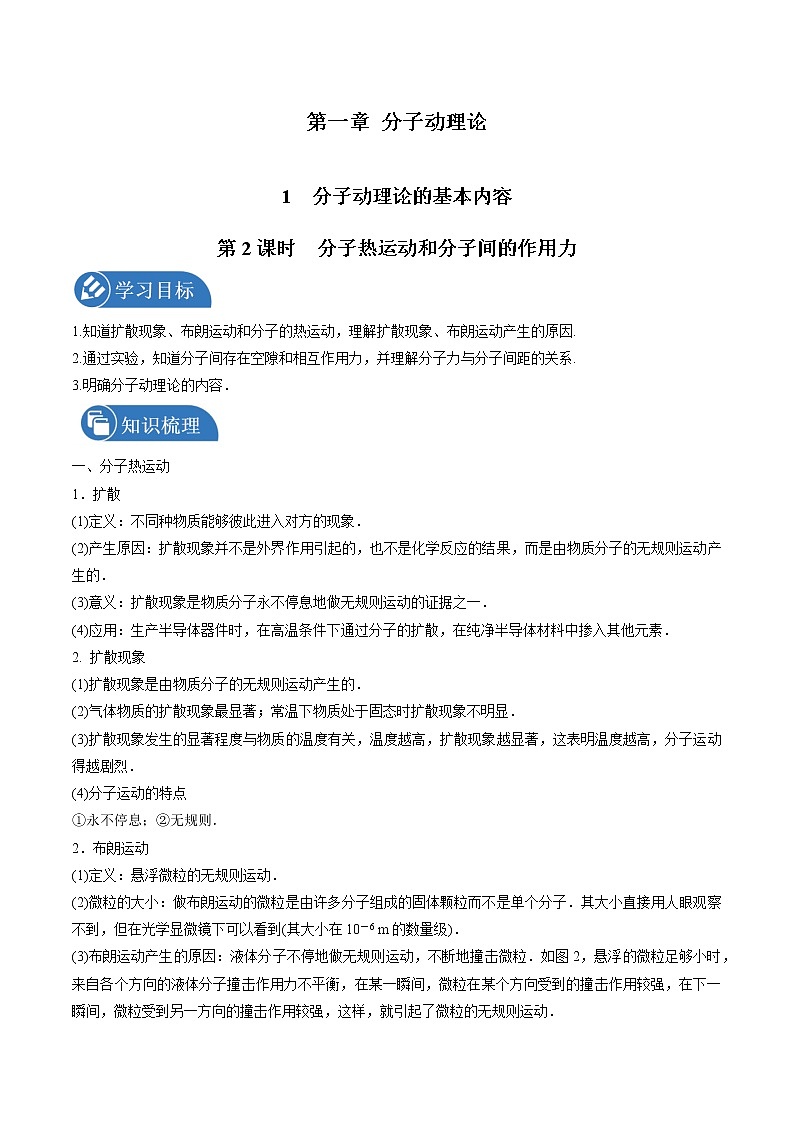 1.1分子动理论的基本内容(第2课时 分子热运动和分子间的作用力)学案 高中物理新人教版选择性必修第三册(2022年)01