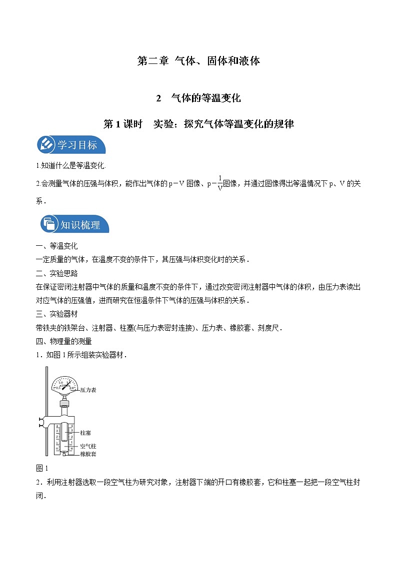 2.2气体的等温变化(第1课时实验:探究气体等温变化的规律)学案 高中物理新人教版选择性必修第三册(2022年)01