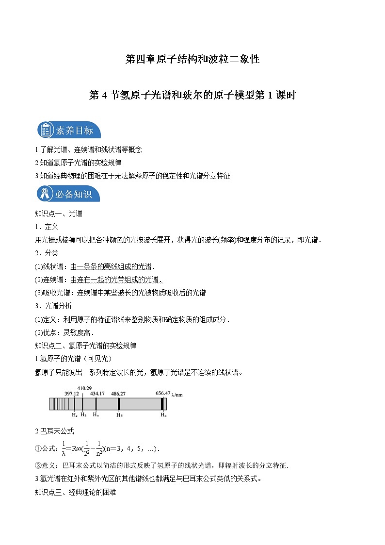 4.4 氢原子光谱和玻尔的原子模型第1课时  学案 高中物理新人教版选择性必修第三册(2022年)第1页
