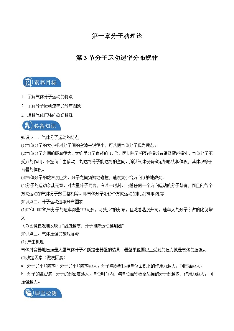 1.3 分子运动速率分布规律 学案 高中物理新人教版选择性必修第三册(2022年)第1页
