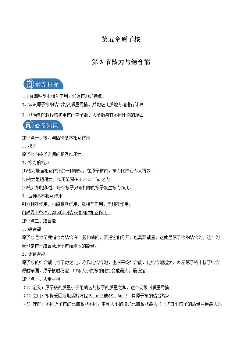 5.3 核力与结合能  学案 高中物理新人教版选择性必修第三册(2022年)第1页