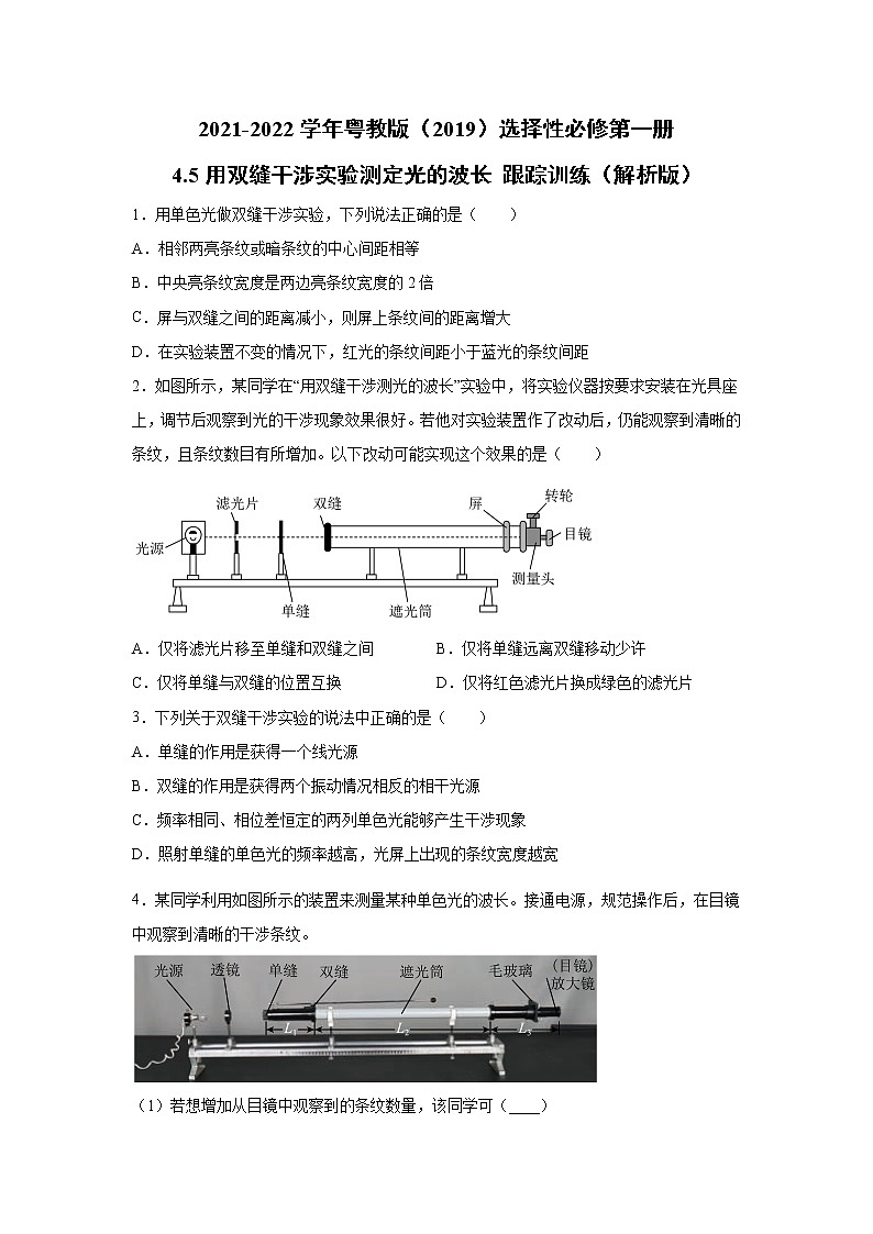 2021-2022学年高中物理新粤教版选择性必修第一册 4.5用双缝干涉实验测定光的波长 跟踪训练(解析版)第1页