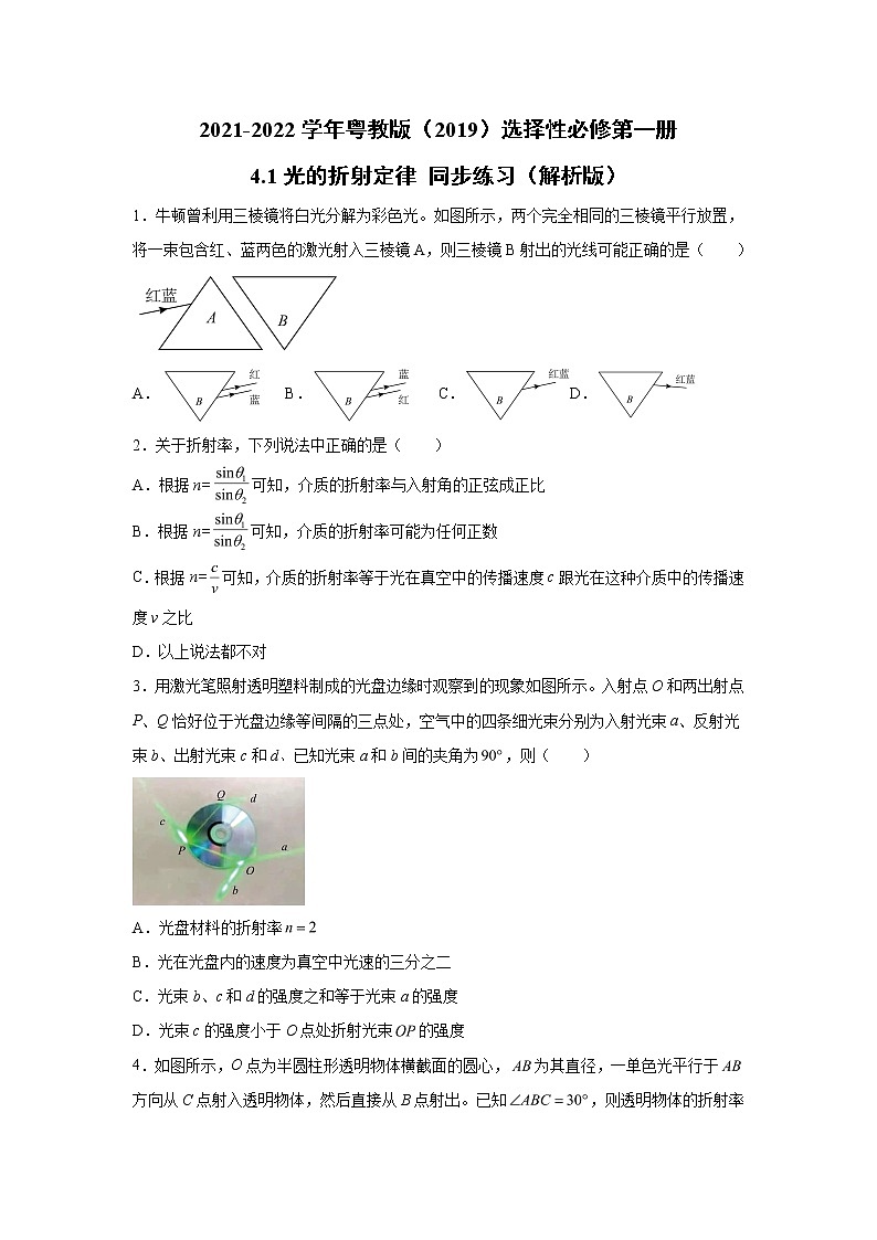 2021-2022学年高中物理新粤教版选择性必修第一册 4.1光的折射定律 同步练习(解析版)第1页