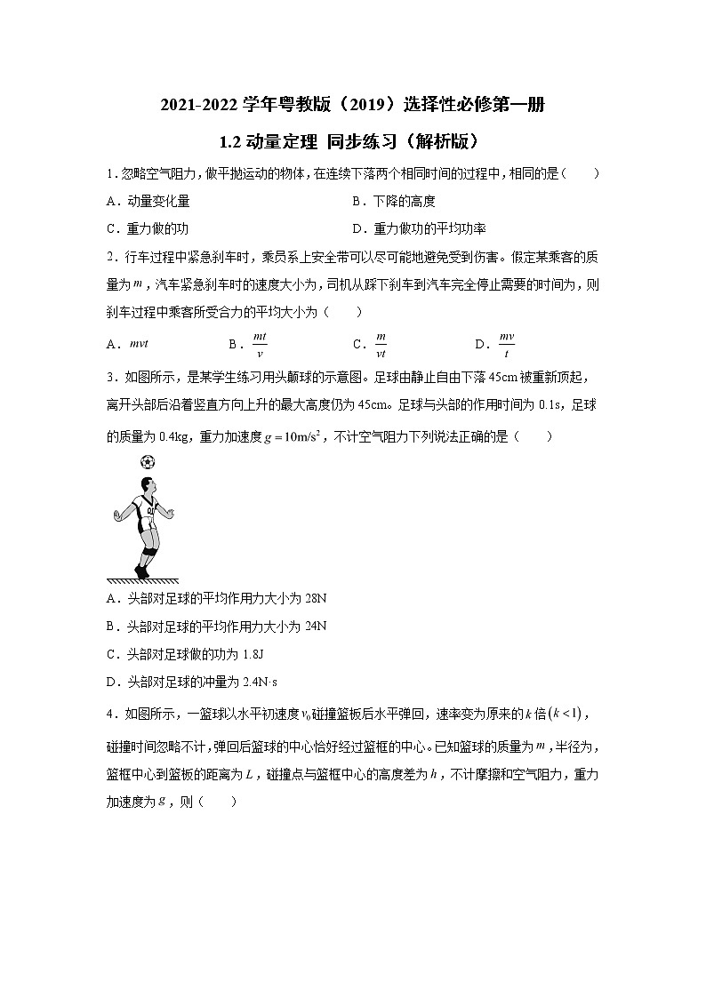 2021-2022学年高中物理新粤教版选择性必修第一册 1.2动量定理 同步练习(解析版)01