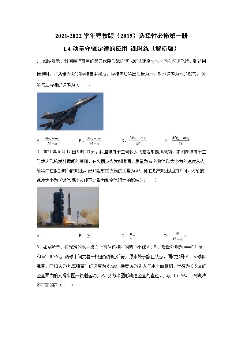 2021-2022学年高中物理新粤教版选择性必修第一册 1.4动量守恒定律的应用 课时练(解析版)01