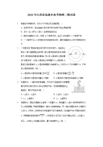 2022年江苏省盐城市高考物理二模试卷(含答案解析)