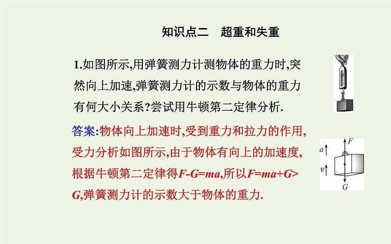 新教材高中物理第四章运动和力的关系6超重和失重课件新人教版必修第一册第5页