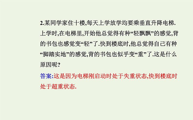 新教材高中物理第四章运动和力的关系6超重和失重课件新人教版必修第一册第6页