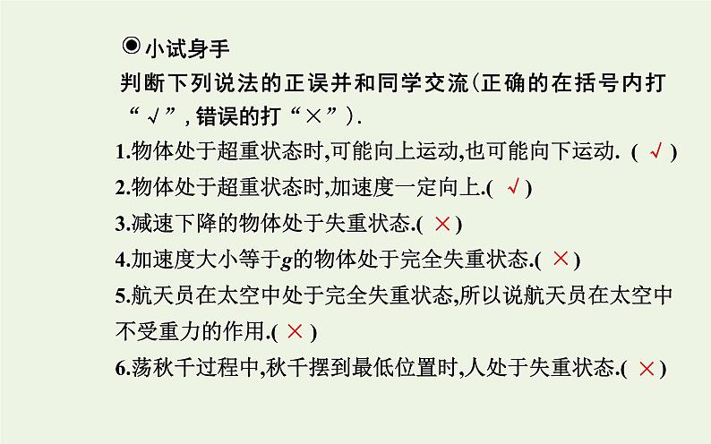 新教材高中物理第四章运动和力的关系6超重和失重课件新人教版必修第一册第8页