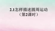 高中物理沪科版必修21 怎样描述圆周运动教学ppt课件