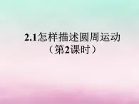 2022年高中物理第2章研究圆周运动2.1怎样描述圆周运动第2课时课件沪科版必修2