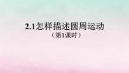 高中物理沪科版必修21 怎样描述圆周运动评课ppt课件