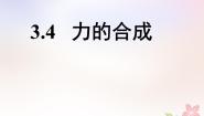 人教版 (新课标)必修14 力的合成集体备课课件ppt