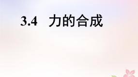 人教版 (新课标)必修14 力的合成集体备课课件ppt