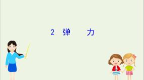 高中物理人教版 (新课标)必修12 弹力教案配套课件ppt