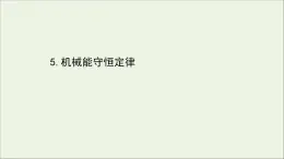 2022年高中物理第四章机械能和能源5机械能守恒定律课件教科版必修2