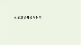 2022年高中物理第四章机械能和能源6能源的开发与利用课件教科版必修2