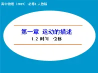 高中物理人教版（2019）必修1课件 第一章 运动的描述 1.2 时间 位移