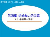 人教版 (2019)必修 第一册1 牛顿第一定律图文课件ppt