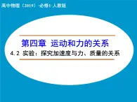 高中物理人教版（2019）必修1课件 第四章 运动和力的关系4.2 实验：探究加速度与力、质量的关系