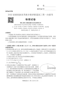 2022届湖南新高考教学教研联盟高三下学期（3月）第一联考 物理试题（PDF版）