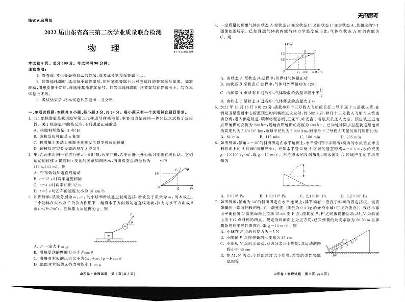 2022届山东省高三第二次学业质量联合检测 物理试题(PDF版)01