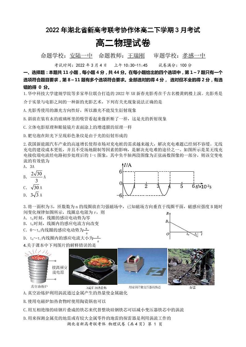 2021-2022学年湖北省新高考联考协作体高二下学期3月考试物理试题(PDF版)第1页