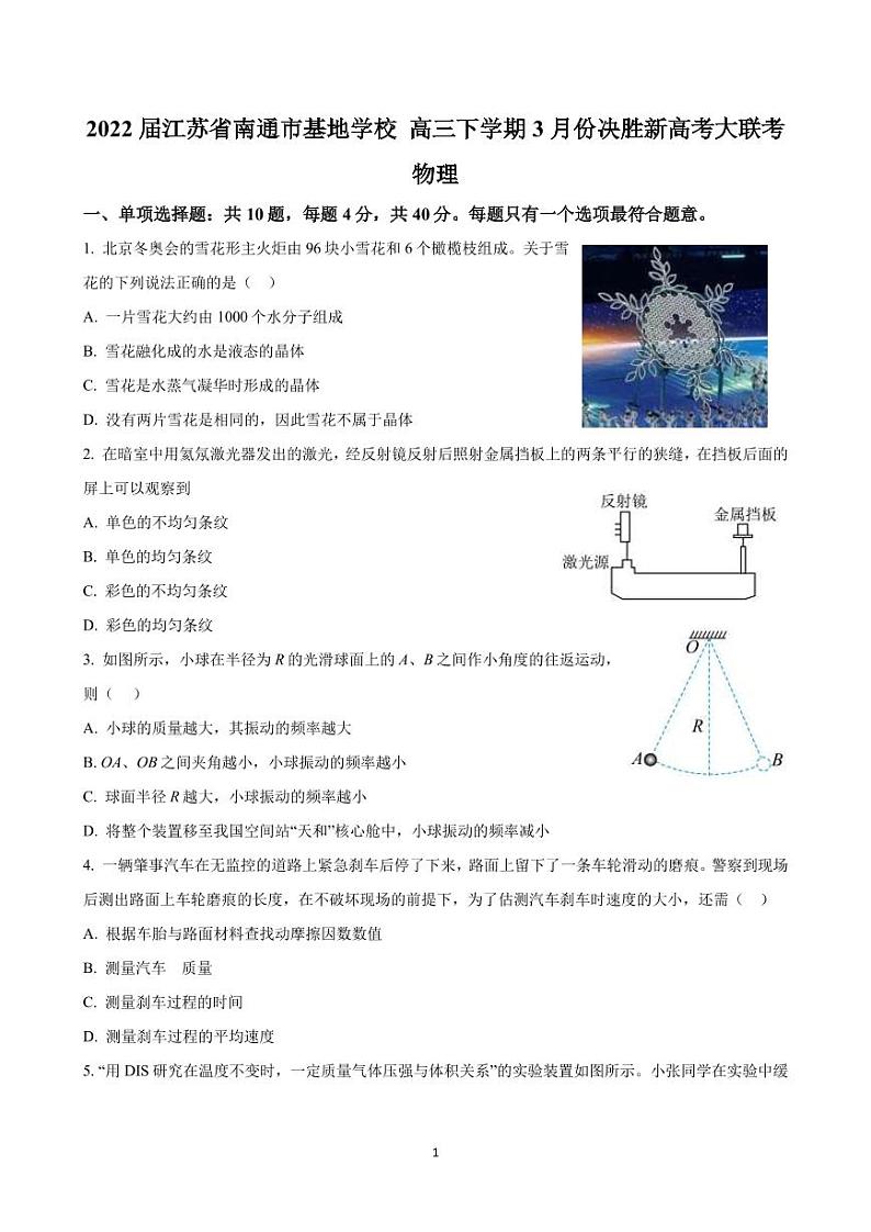 2022届江苏省南通市基地学校 高三下学期3月份决胜新高考大联考 物理试题(PDF版)01