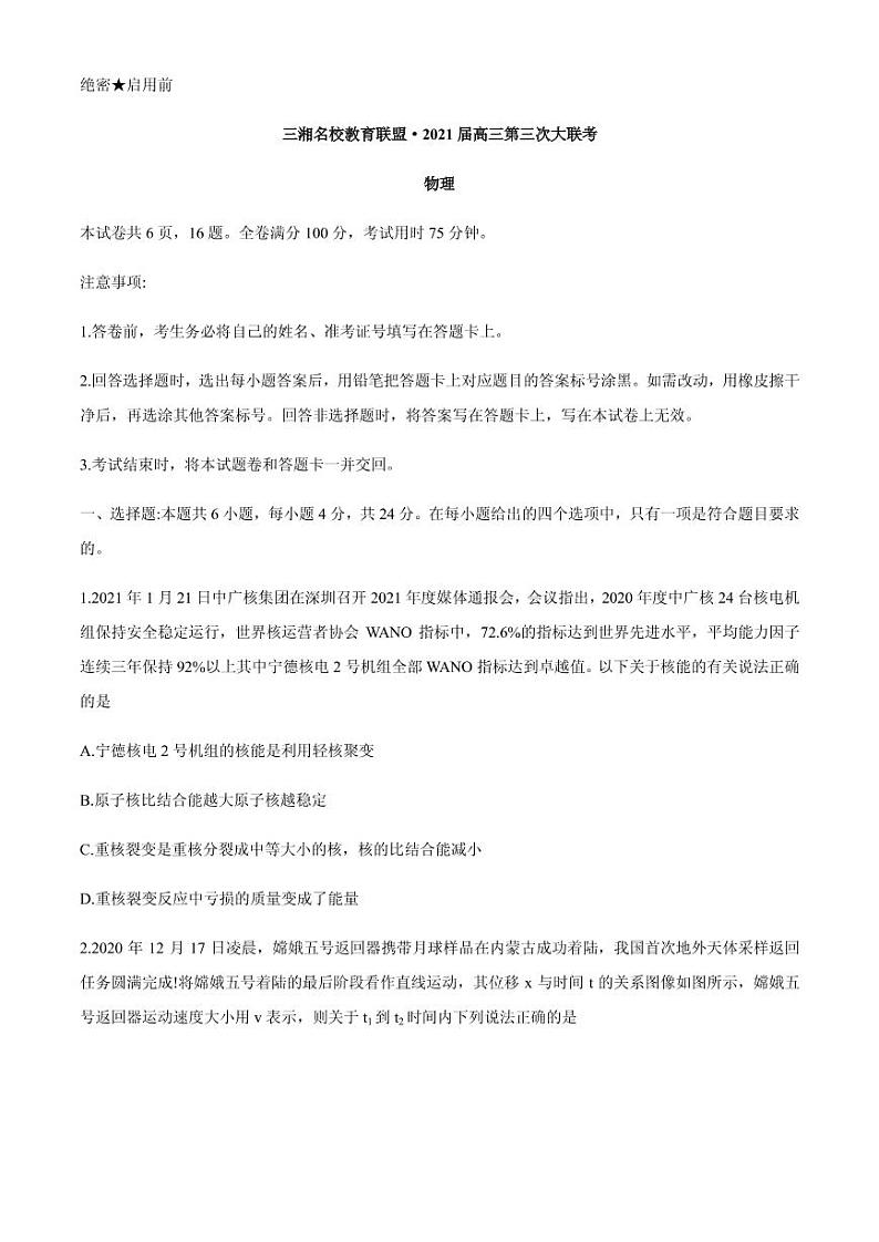 2021届湖南省三湘名校教育联盟高三下学期3月第三次大联考物理试题 PDF版01