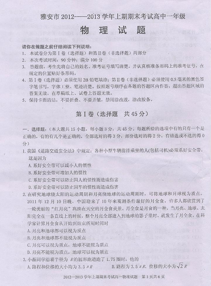 四川省雅安市2012-2013学年高一上学期期末考试 物理第1页