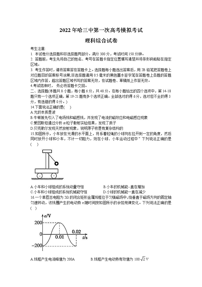 黑龙江省哈尔滨市第三中学2022届高三第一次模拟考试理综物理含答案01