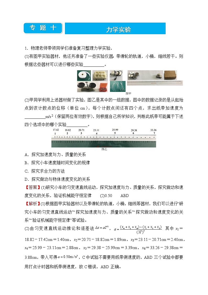 【原創(chuàng)】2022屆高三二輪專題卷 物理（十）力學(xué)實驗 教師版第1頁