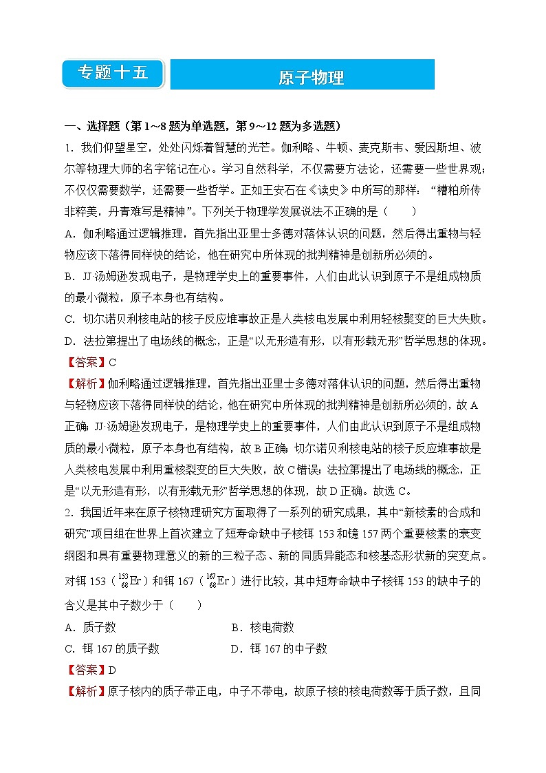 【原创】2022届高考二轮专题训练复习练习题 物理(十五)原子物理01