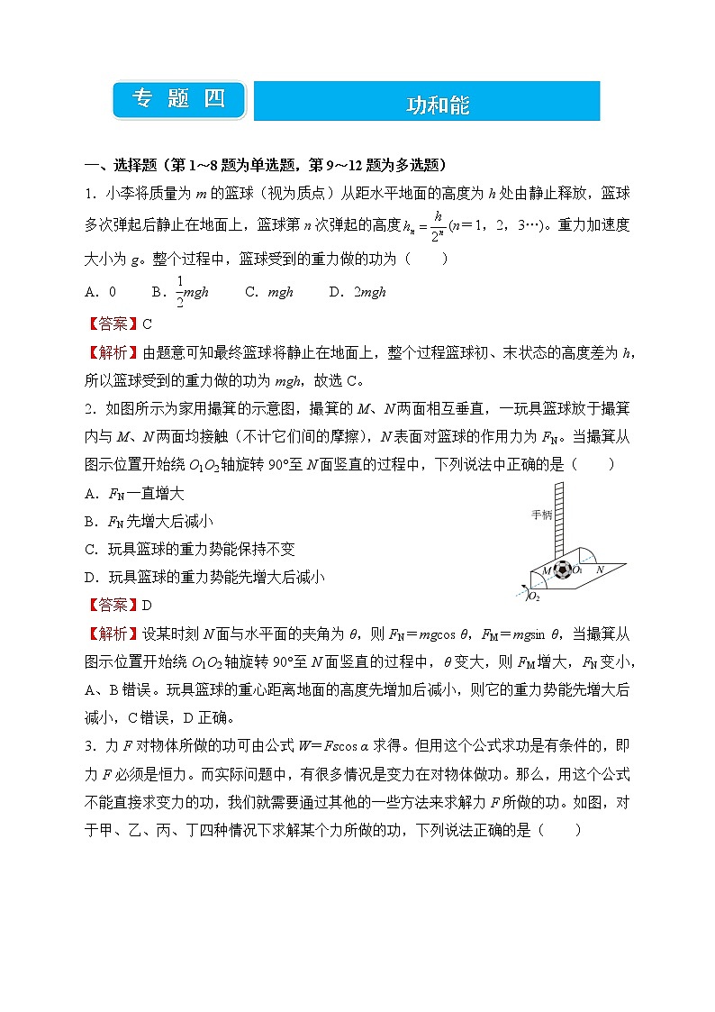 【原創(chuàng)】2022屆高三二輪專題卷 物理（四）功和能 教師版第1頁