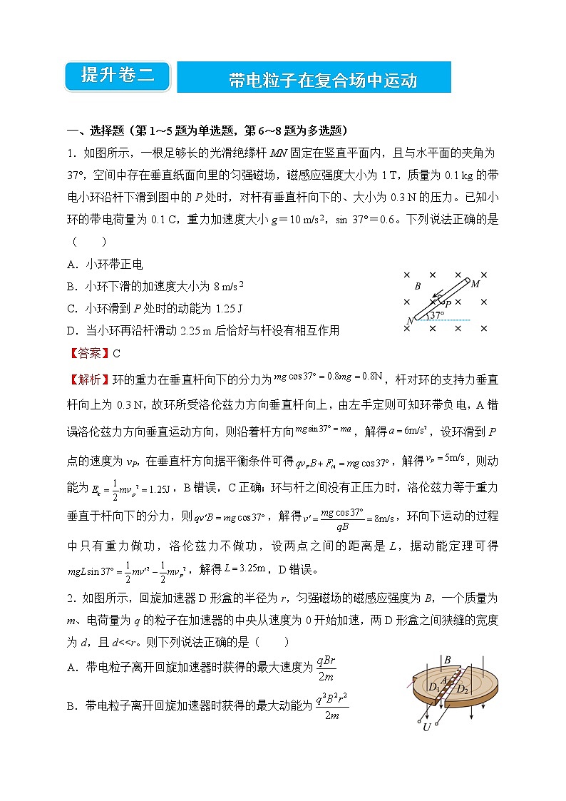 【原创】2022届高三二轮专题卷 物理提升卷2——带电粒子在复合场中运动 教师版第1页