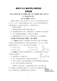 陕西省榆林市2020届高三下学期高考线上模拟测试（二模）物理试题含答案